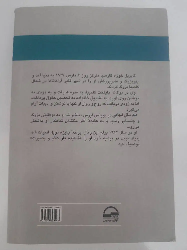 فروش کتاب صد سال تنهایی گابریل گارسیا مارکز|کتاب و مجله ادبی|تهران, دستغیب|دیوار