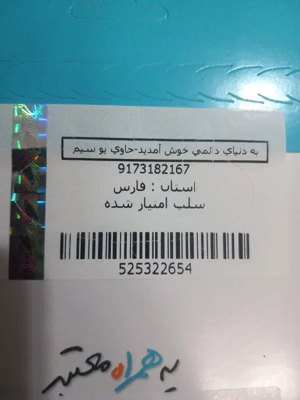 سیم کارت دائمی  09173182167|سیم‌کارت|زرقان, |دیوار