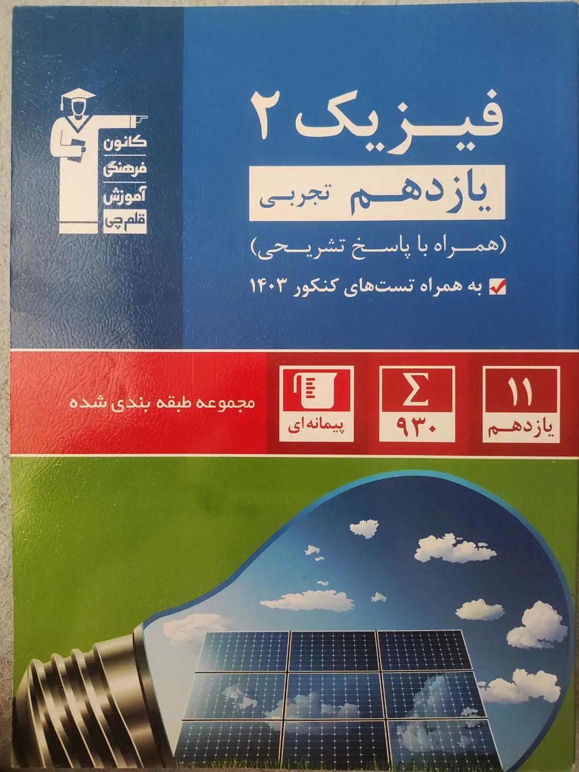 کتاب فیزیک و زیست یازدهم ابی قلمچی|کتاب و مجله آموزشی|تهران, تهرانپارس شرقی|دیوار