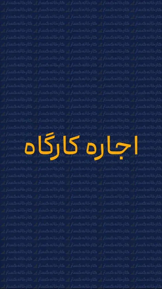 فرصت سرمایهگذاری صنعتی،جای جرثقیل و برق ۳۲ آمپر|اجارهٔ دفتر صنعتی، کشاورزی، تجاری|یزد, |دیوار