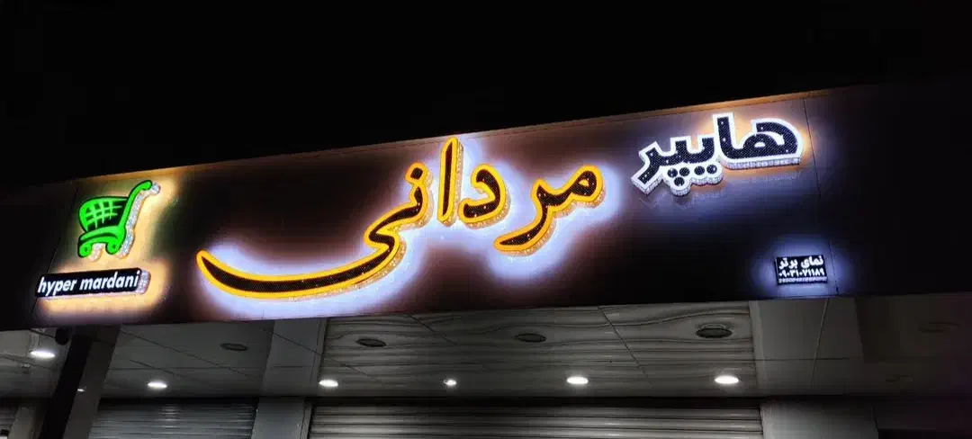 اجرای تابلوهای تبلیغاتی برجسته،نمای کامپوزیت و چوب|خدمات پیشه و مهارت|دزفول, |دیوار