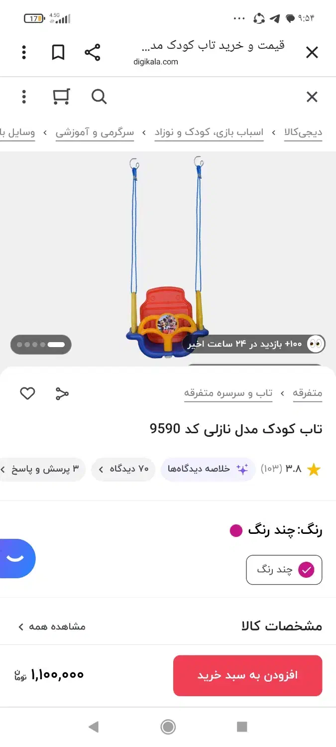 تاب کودک نازلی|اسباب‌‌بازی|شیراز, فرهنگ شهر|دیوار
