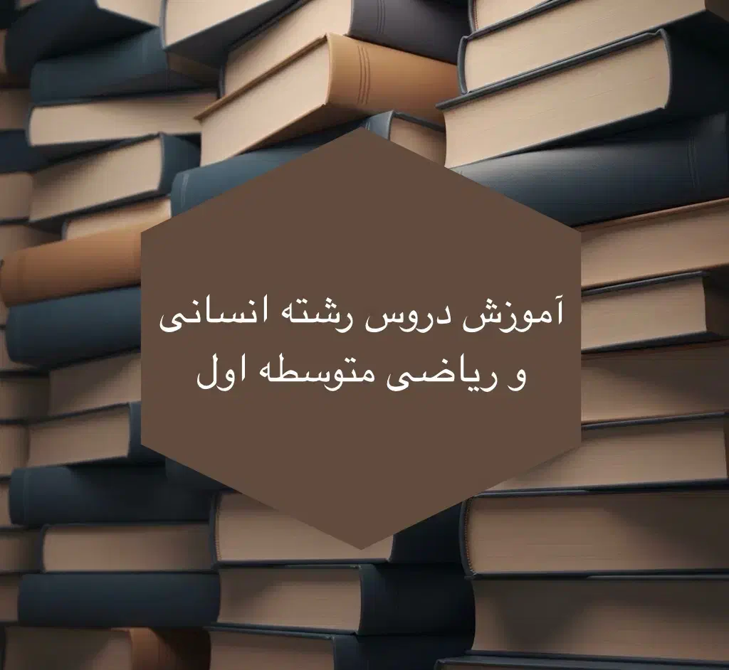 تدریس دروس رشته انسانی و ریاضی توسط رتبه برتر|خدمات آموزشی|تهران, شهرک گلها|دیوار