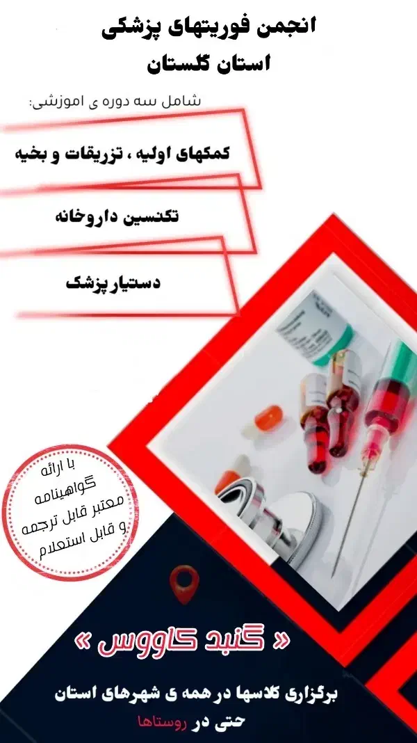دوره تزریقات و کمک‌های اولیه و تکنسین داروخانه و..|خدمات آموزشی|گنبد کاووس, |دیوار