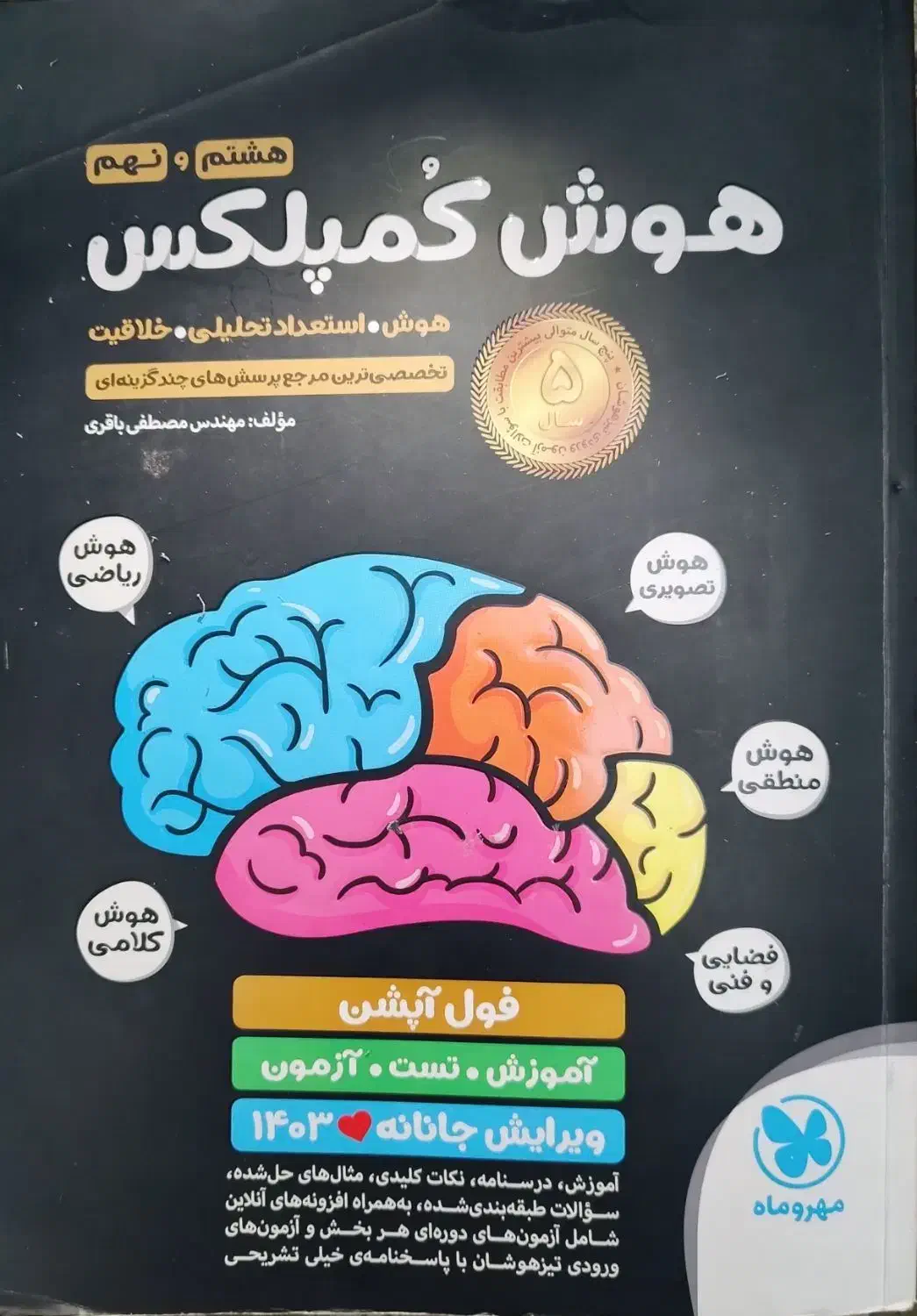 هوش کمپلکس هشتم و نهم ، سمپاد|کتاب و مجله آموزشی|شیراز, حافظیه|دیوار