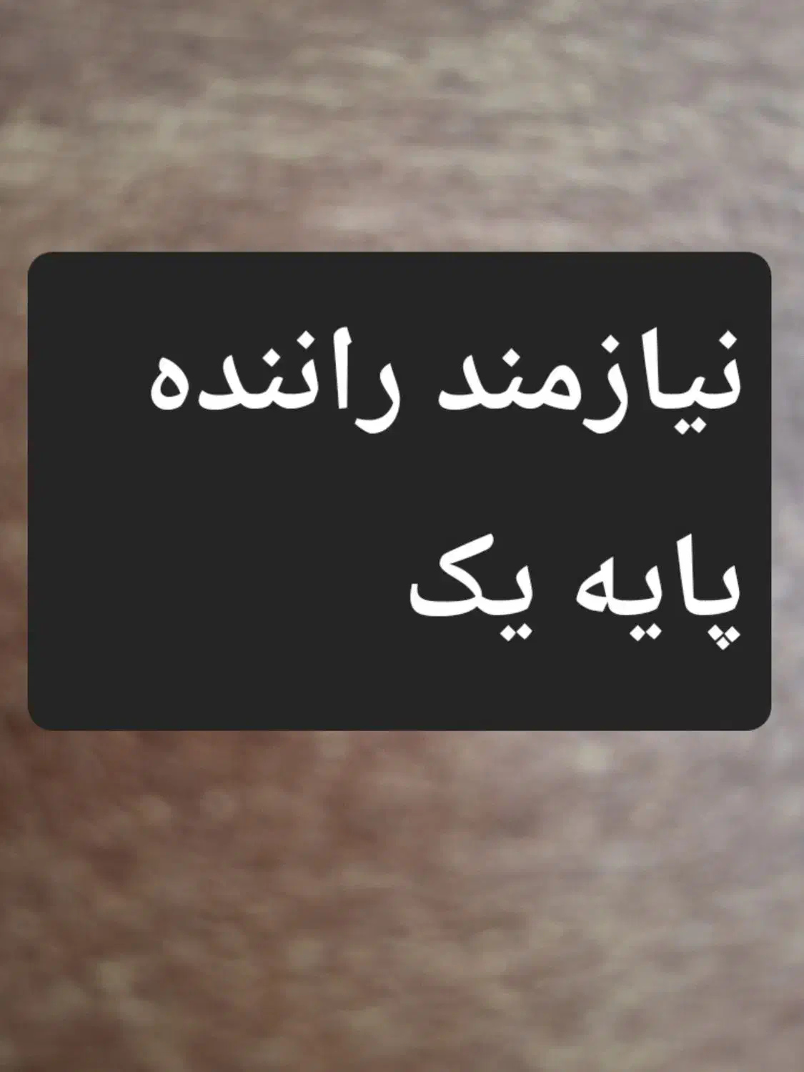 نیازمند راننده پایه یک|استخدام حمل و نقل|بروجرد, |دیوار