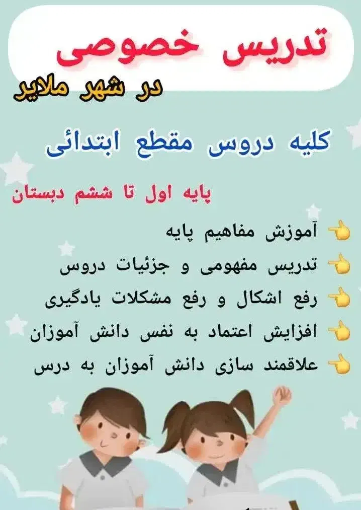 تدریس خصوصی کلیه دروس مقطع ابتدایی|خدمات آموزشی|ملایر, |دیوار