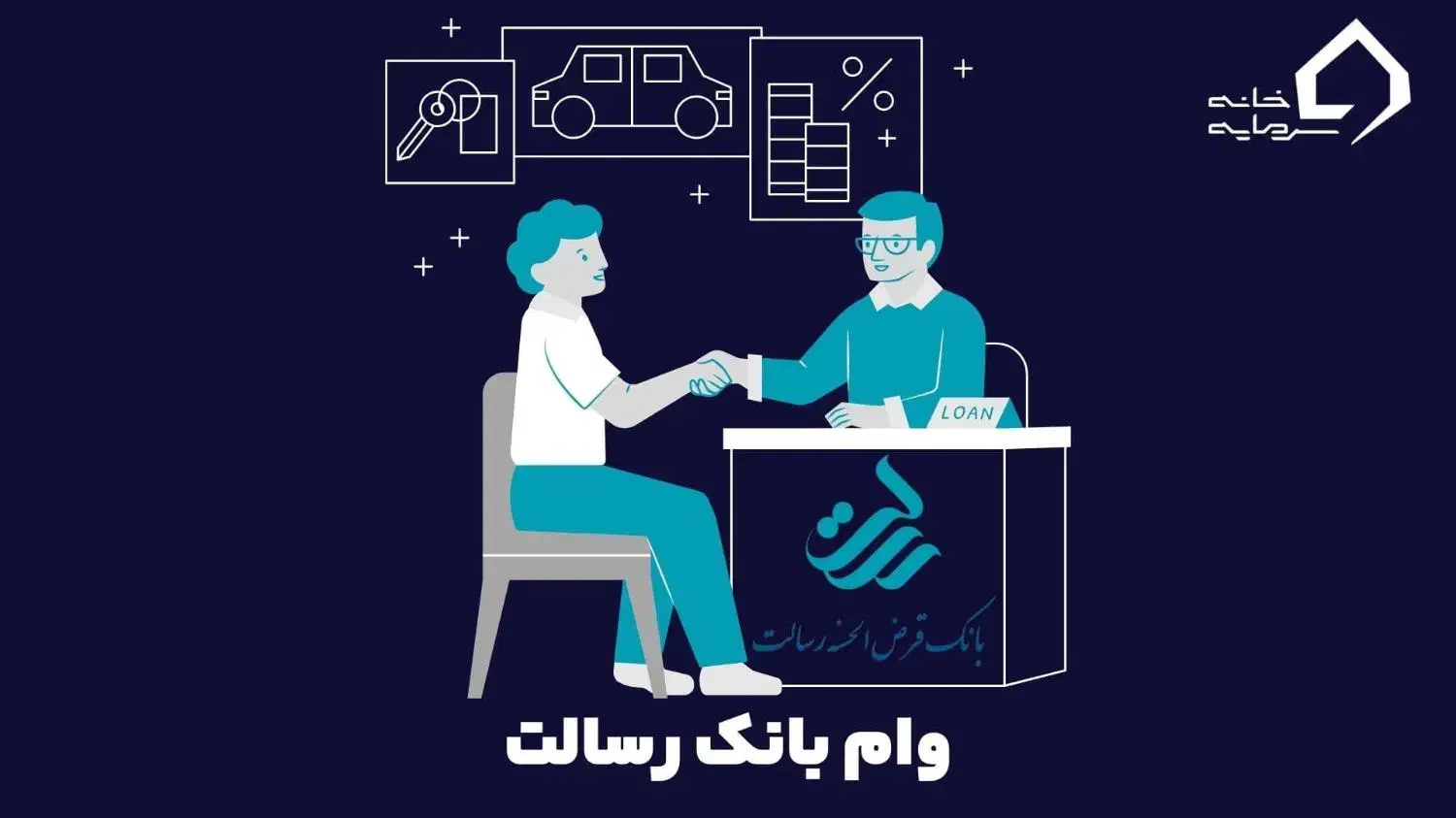 وام رسالت|خدمات مالی، حسابداری، بیمه|بروجن, |دیوار