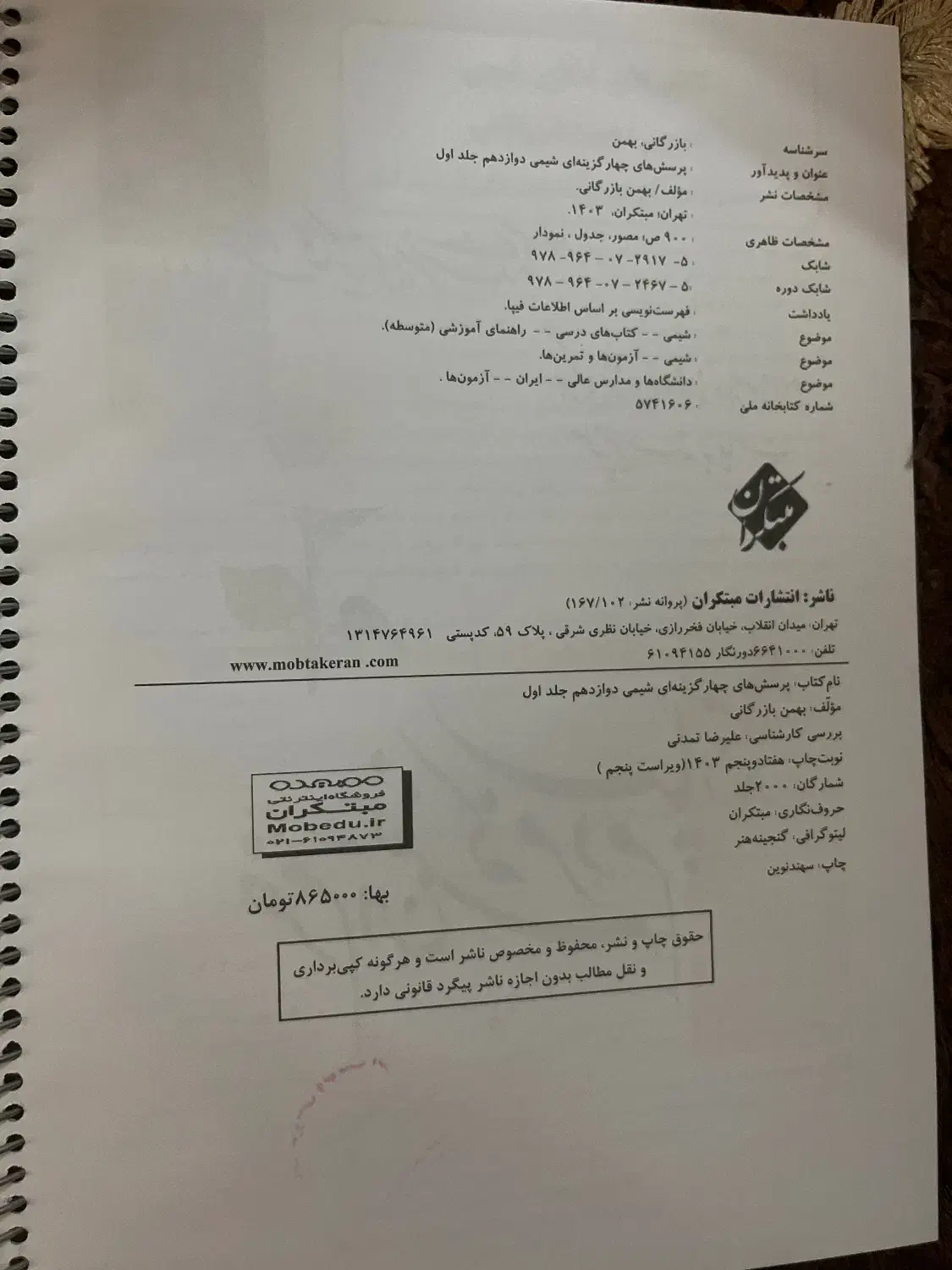کتاب مبتکران شیمی دوازدهم جلد اول با پاسخنامه|کتاب و مجله آموزشی|خوی, |دیوار