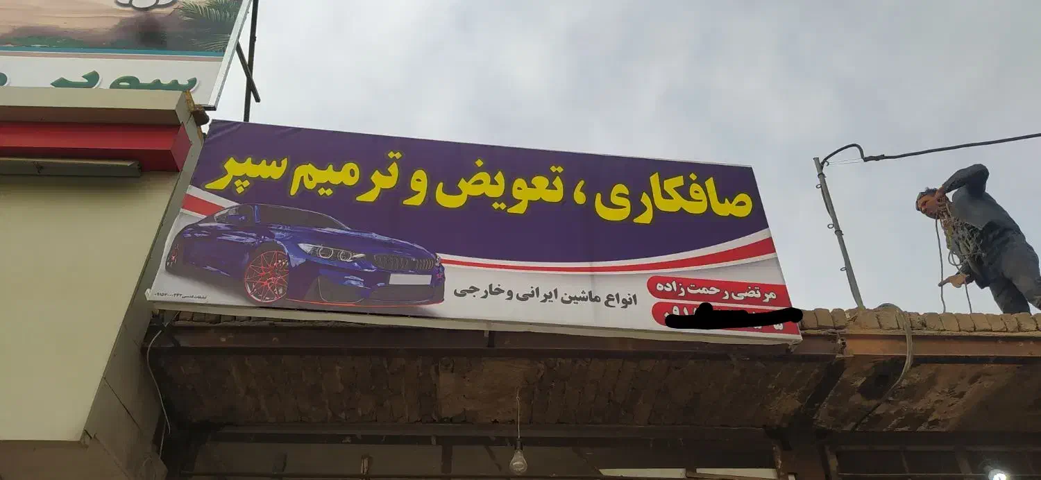 صافکاری .ترمیم وتعویض سپر وتعویض انواع طلق چراغ|خدمات موتور و ماشین|نیشابور, مبارکه|دیوار