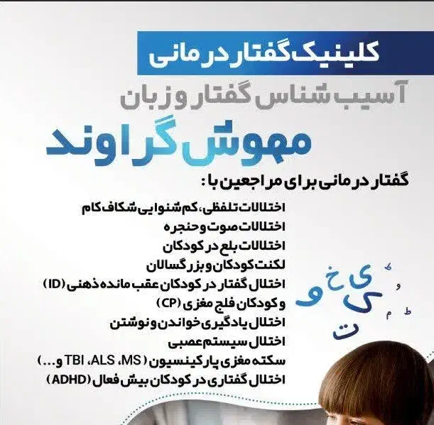 کلینیک گفتاردرمانی|خدمات آموزشی|کوهدشت, |دیوار