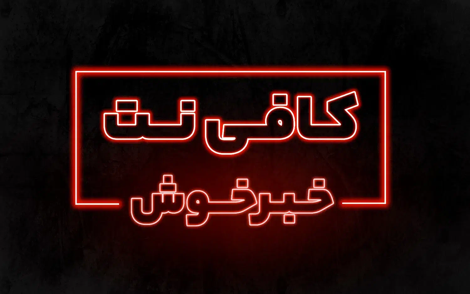 کافی نت غیر حضوری - کافینت تلفنی|خدمات رایانه‌ای و موبایل|تهران, فدک|دیوار