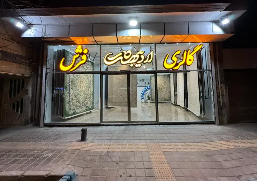 خرید فرش بدون واسطه از درب کارخانه|فرش|اصفهان, نصرآباد|دیوار