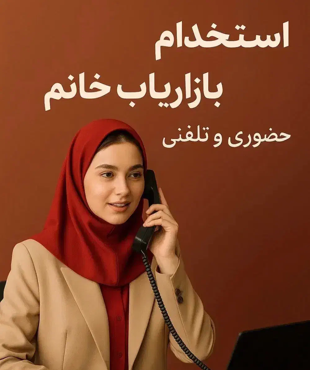 استخدام بازاریاب و مشاورکلینیک زیبایی|استخدام بازاریابی و فروش|یزد, |دیوار