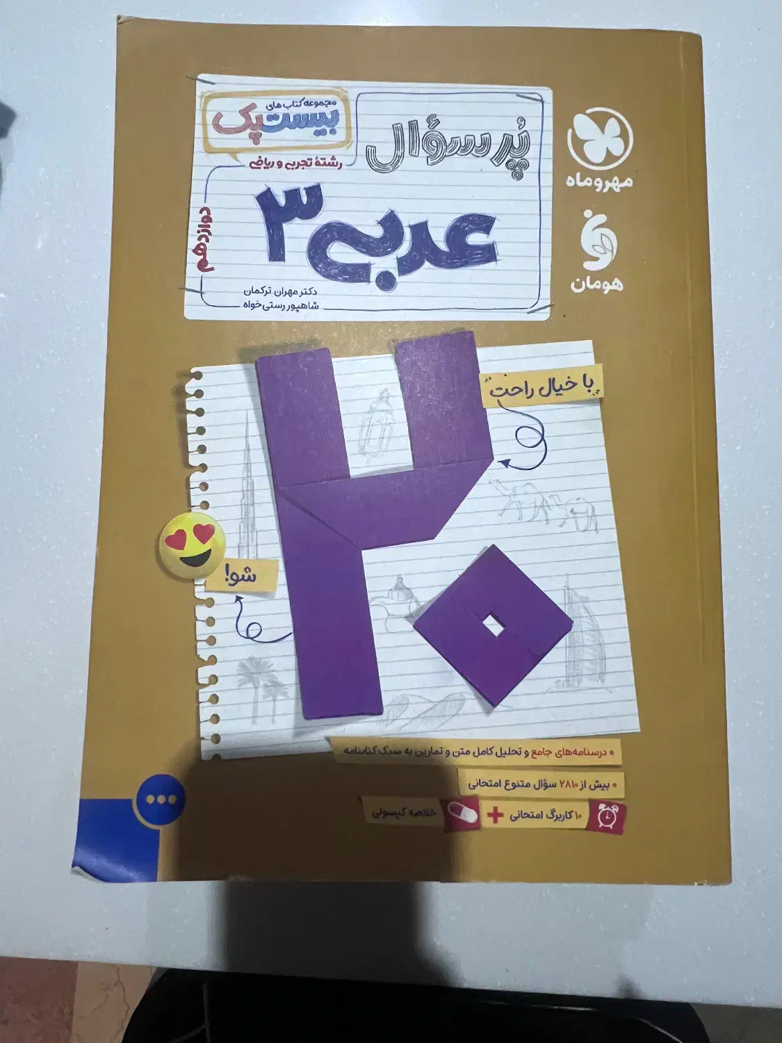 کتاب مهروماه پر سوال عربی دوازدهم چاپ ۱۴۰۴|کتاب و مجله آموزشی|تهران, سازمان آب|دیوار