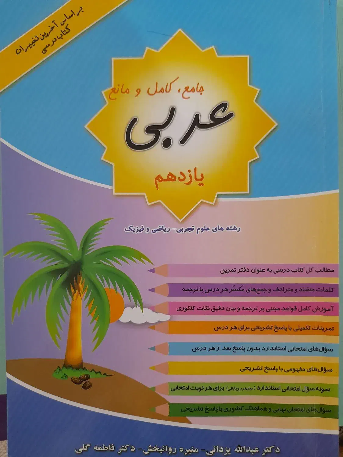 عربی یازدهم نهایی|کتاب و مجله آموزشی|شهرکرد, |دیوار