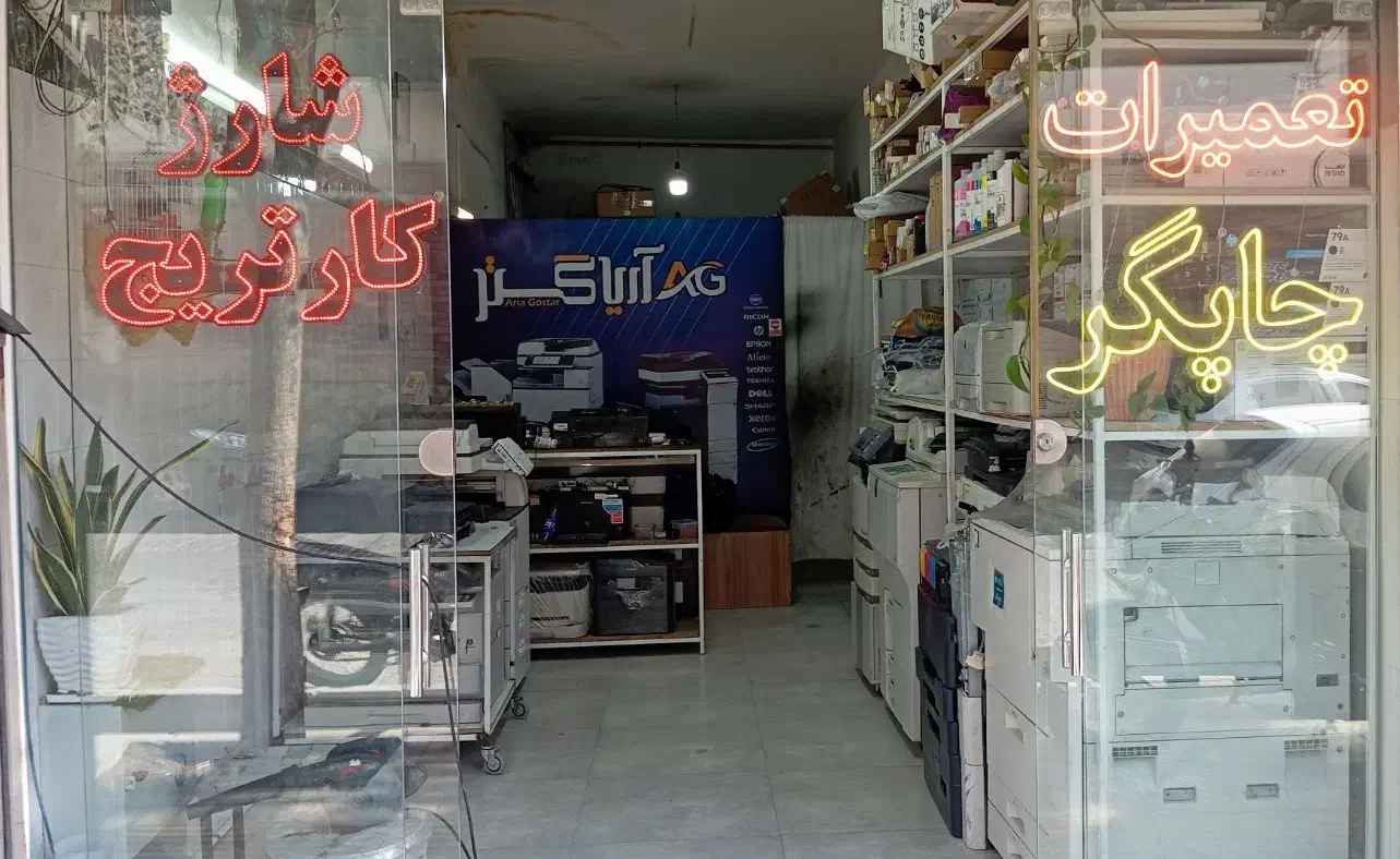 فروش و تعمیرات دستگاههای اداری آریا گستر|پرینتر، اسکنر، کپی، فکس|سبزوار, امیر کبیر|دیوار