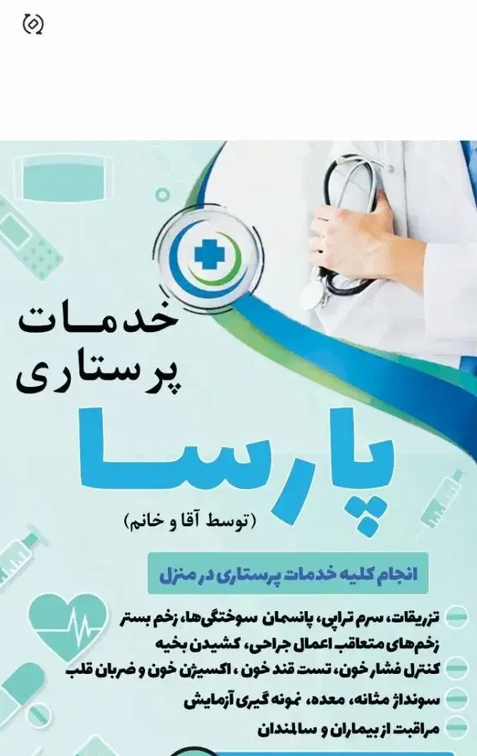 خدمات پرستاری در منزل ۲۴ ساعته توسط آقا و خانم|خدمات آرایشگری و زیبایی|بوکان, |دیوار