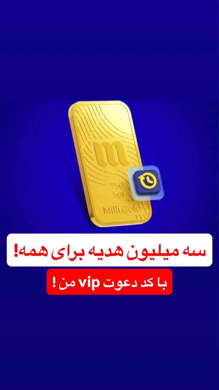 سه میلیون هدیه با کد vip رایگان برای همه|کارت هدیه و تخفیف|تهران, عباسی|دیوار