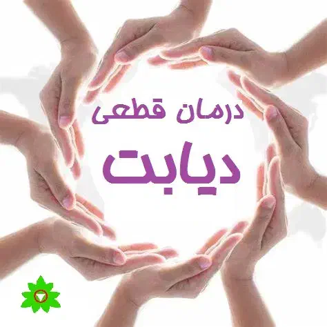 درمان قطعی دیابت|آرایشی، بهداشتی، درمانی|ایجرود, |دیوار