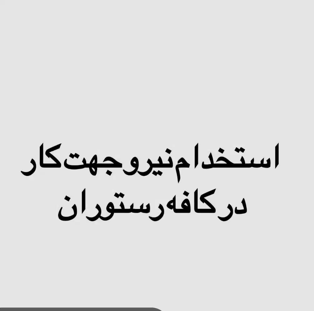 نیروی خانم جوان برای کار کافه|استخدام خدمات فروشگاه و رستوران|یزد, |دیوار