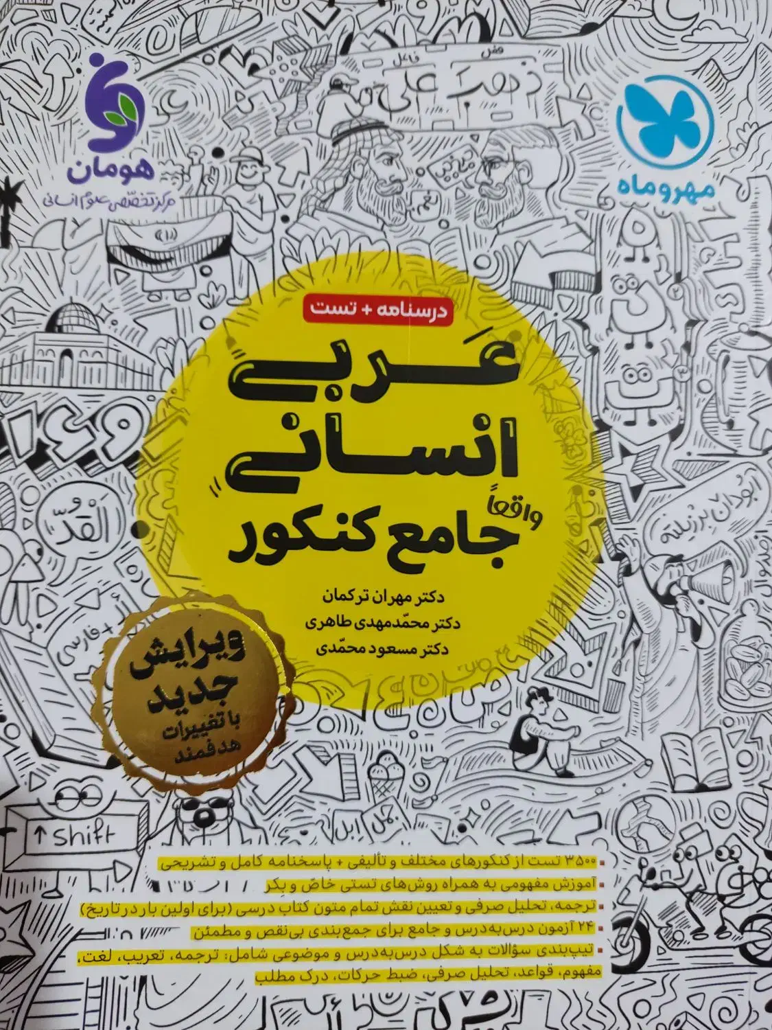 عربی جامع کنکور انسانی|کتاب و مجله آموزشی|یاسوج, |دیوار