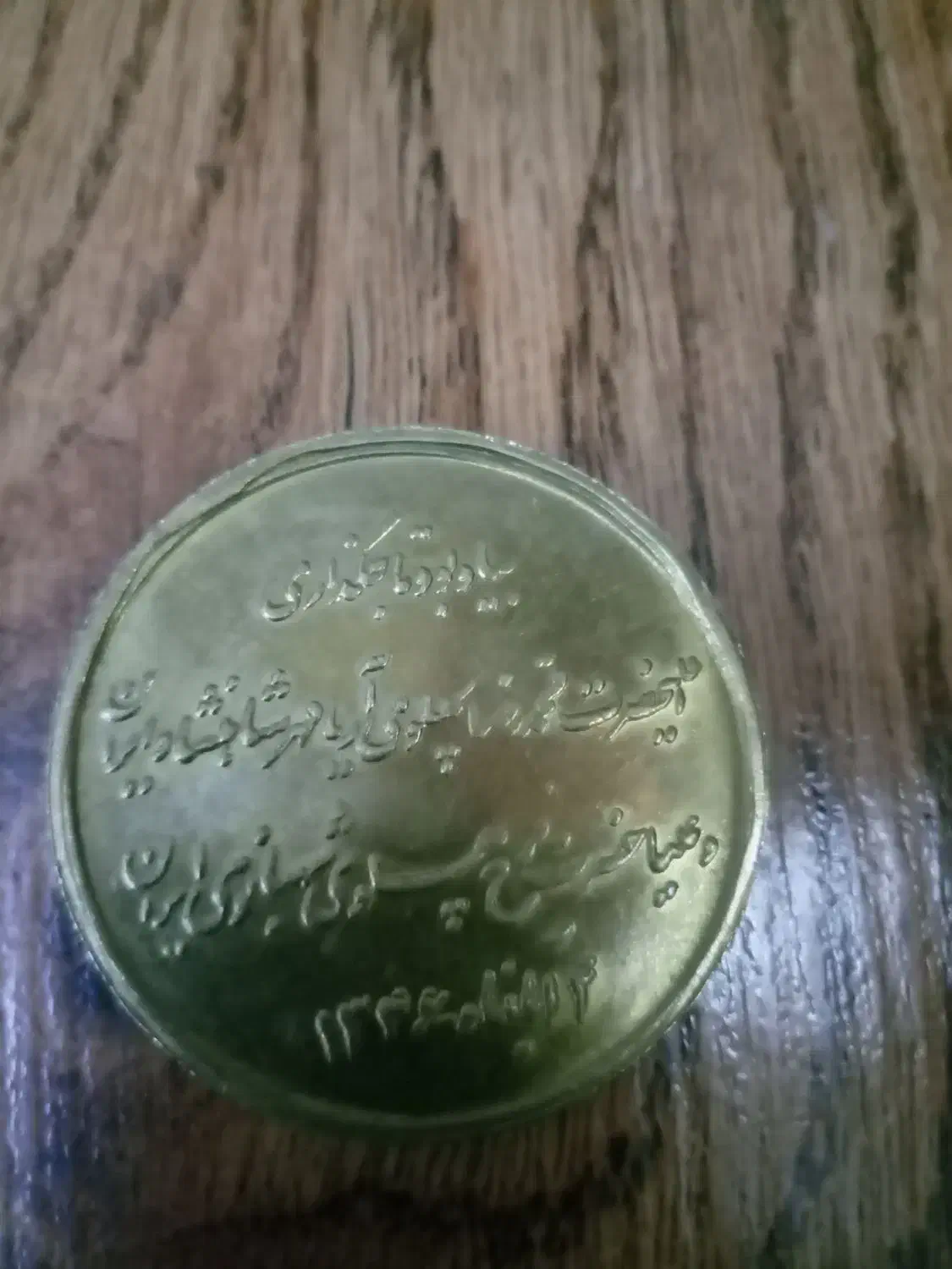 سکه قدیمی سال 1346|کلکسیون سکه، تمبر، اسکناس|تبریز, |دیوار