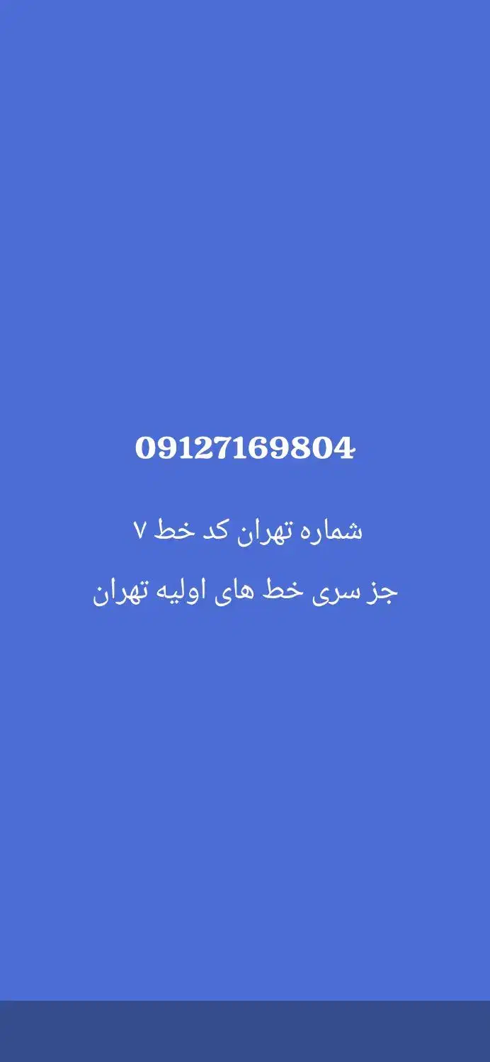 خط دائمی ۰۹۱۲ کد ۷|سیم‌کارت|یاسوج, |دیوار