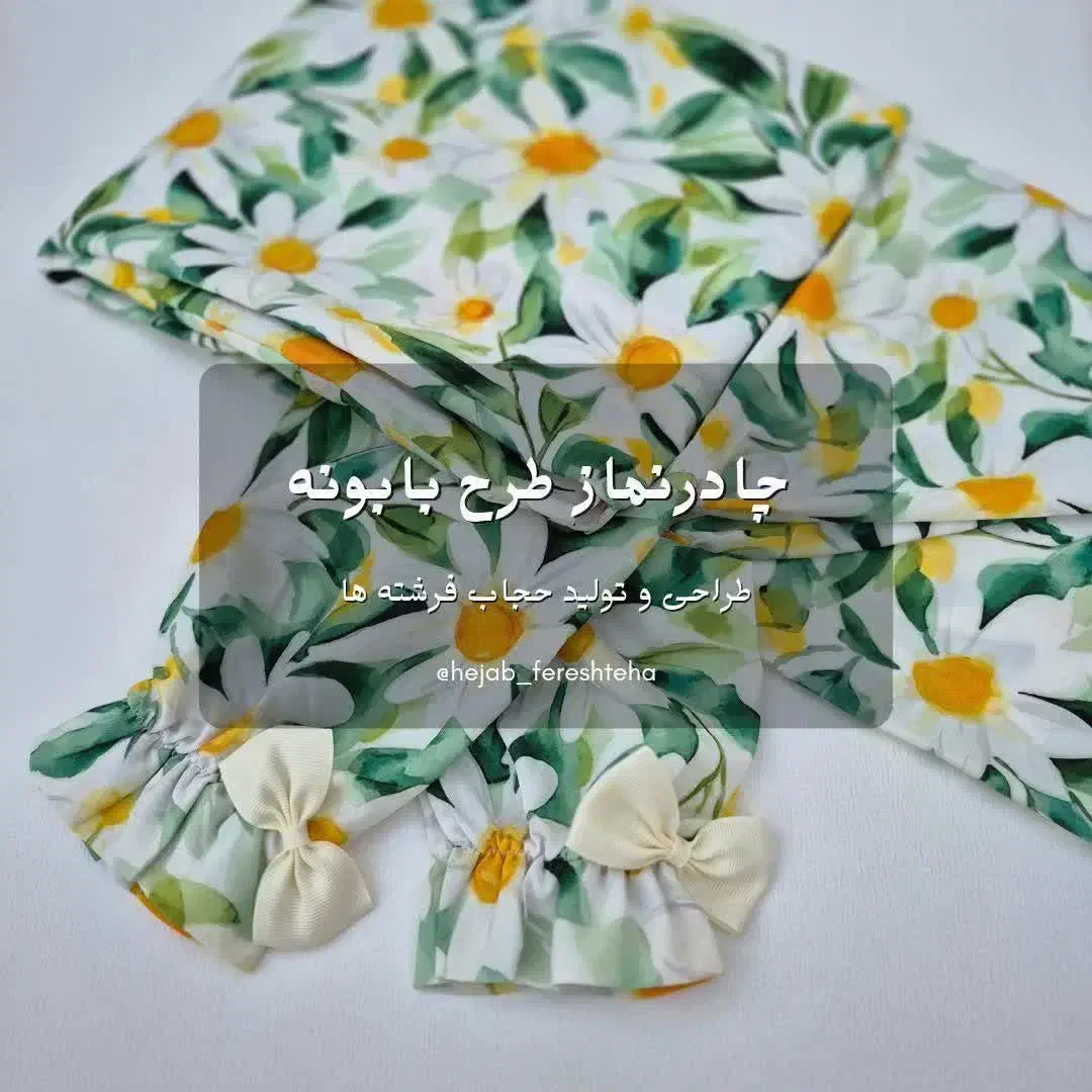 چادر گلدار|لباس|قم, شهرک مهدیه|دیوار