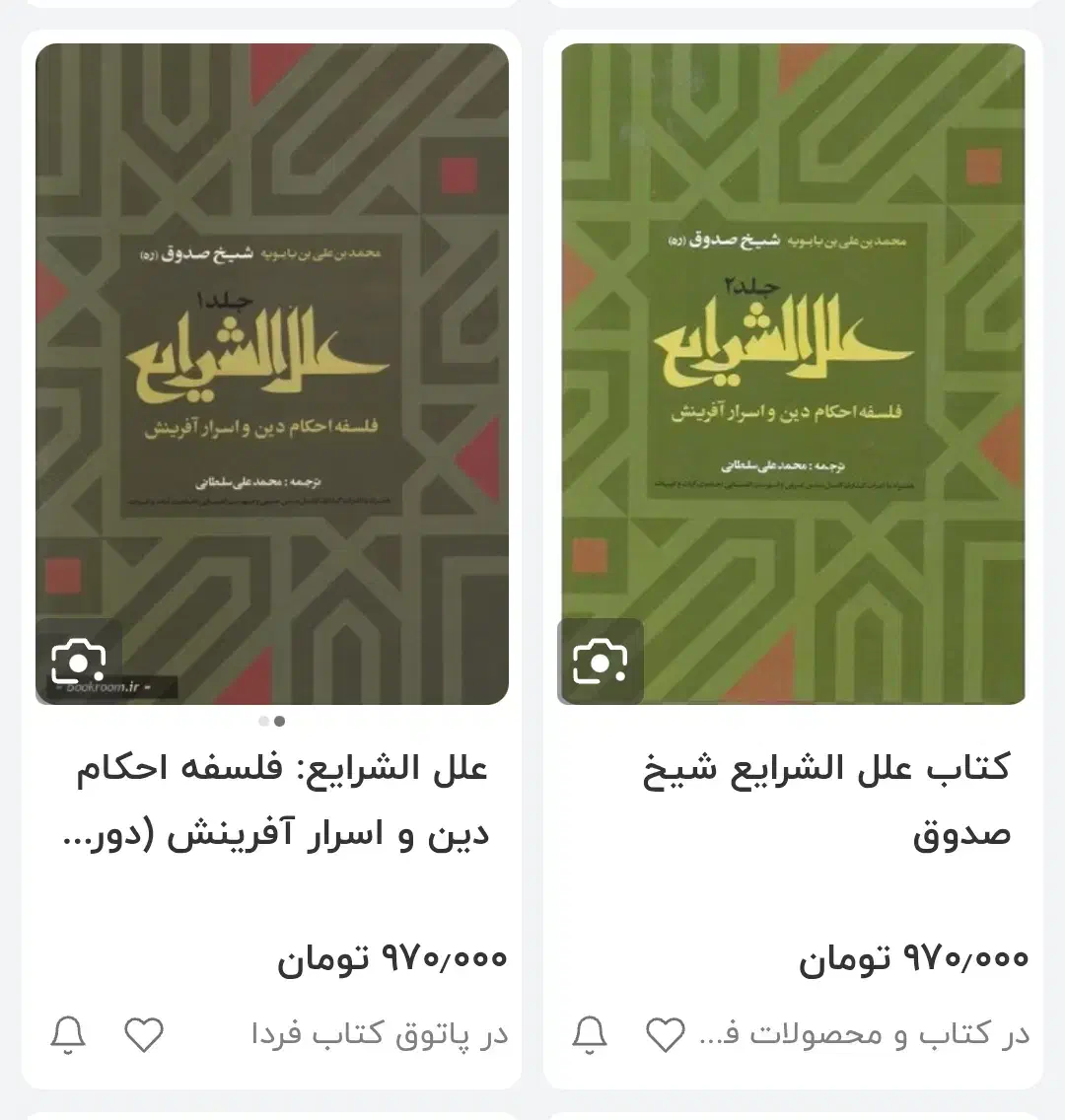 کتاب دو جلدی علل الشرایع شیخ صدوق|کتاب و مجله مذهبی|قزوین, |دیوار