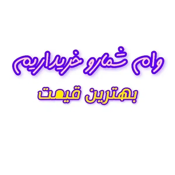 وام دارید تماس بگیرید|خدمات مالی، حسابداری، بیمه|قوچان, |دیوار