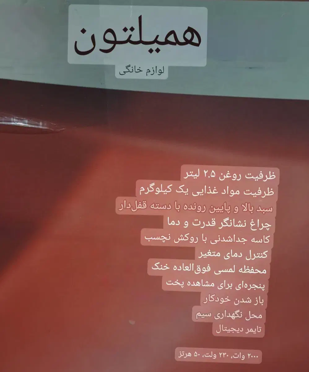 سرخ کن نچسب همیلتون۲.۵ لیتری|اجاق گاز و لوازم برقی پخت‌وپز|جلفا, |دیوار