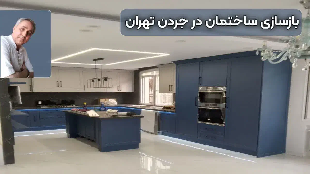 بازسازی ، تغیرات ، تعمیرات کلی بصورت مدیریت پیمان|خدمات پیشه و مهارت|تهران, دروس|دیوار