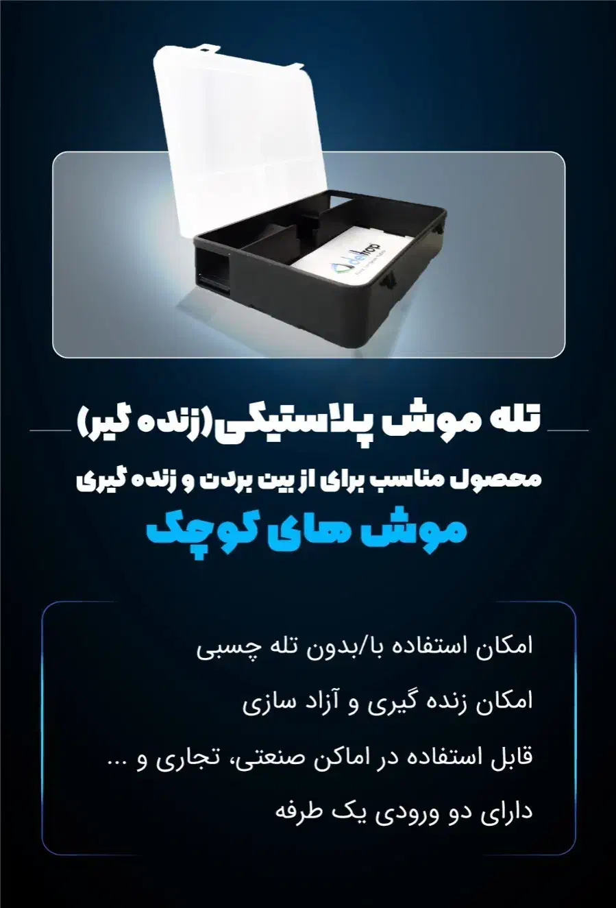 جعبه تله موش پلاستیکی بهداشتی|لوازم نظافت|فشم, |دیوار