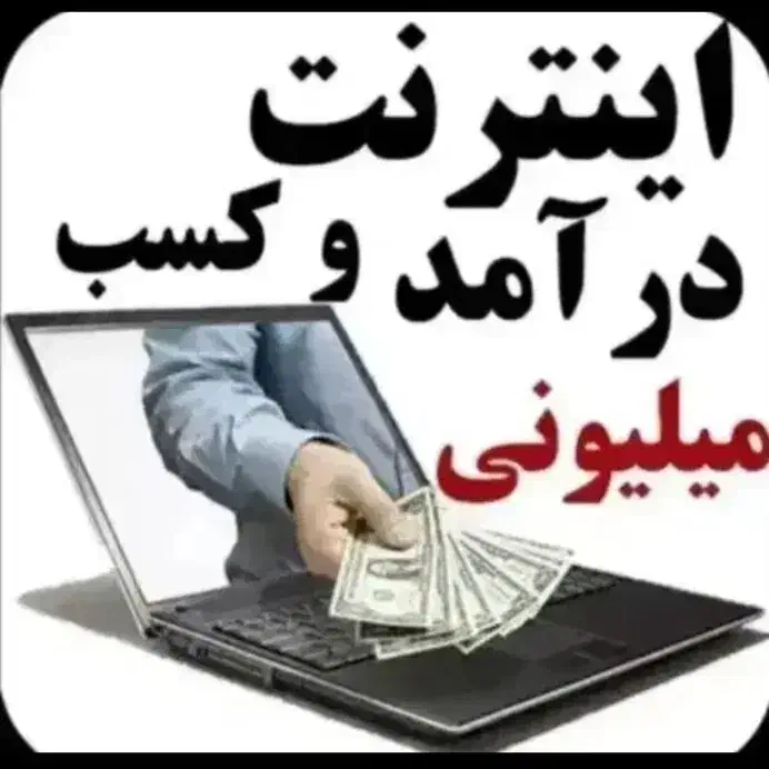 کار در منزل راحت فقط پاسخ به پیام|استخدام رایانه و فناوری اطلاعات|تهران, منیریه|دیوار