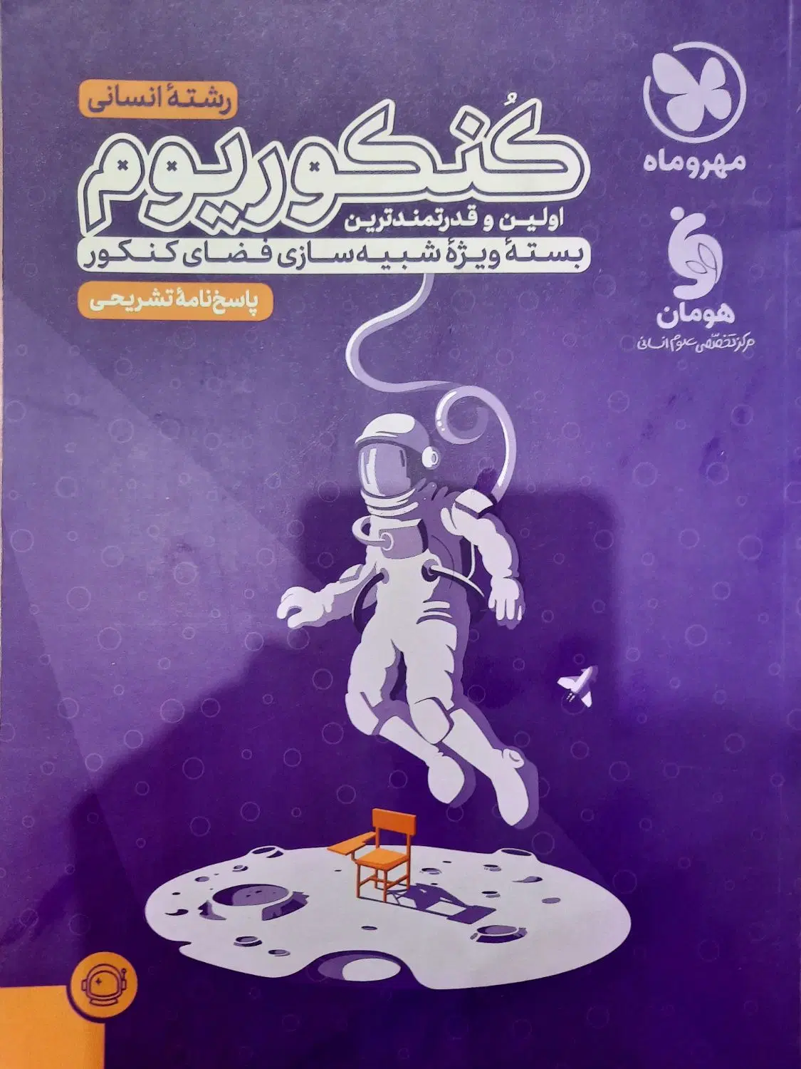 کنکوریم انسانی|کتاب و مجله آموزشی|تهران, مینای شمالی (مخبر)|دیوار