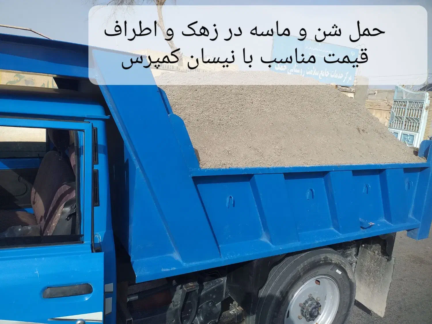 شن وماسه و نخودی بادامی  وخاک با نیسان|مصالح و تجهیزات ساختمان|زهک, |دیوار