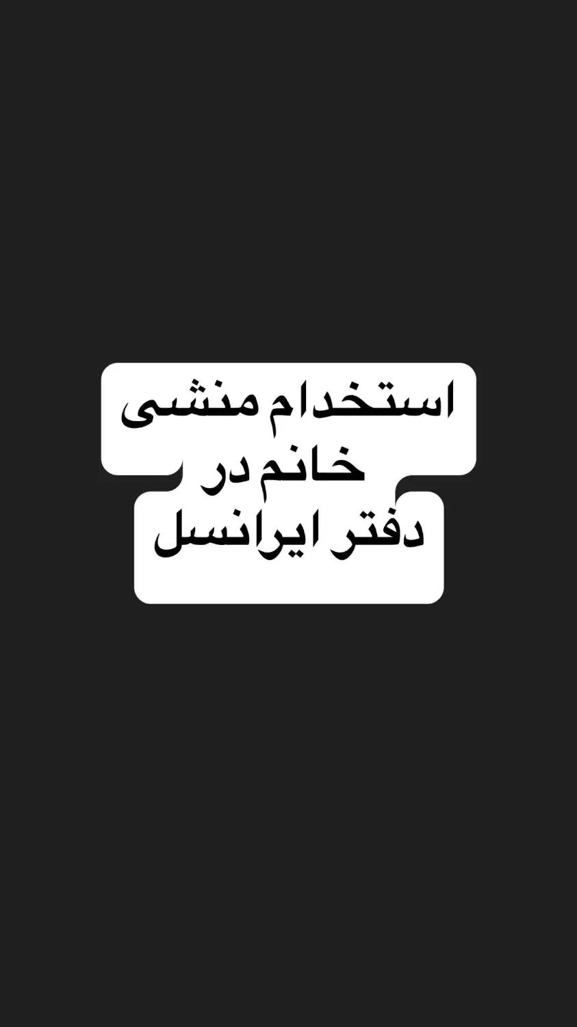 استخدام منشی خانم در دفتر ایرانسل|استخدام اداری و مدیریت|بندر ماهشهر, |دیوار