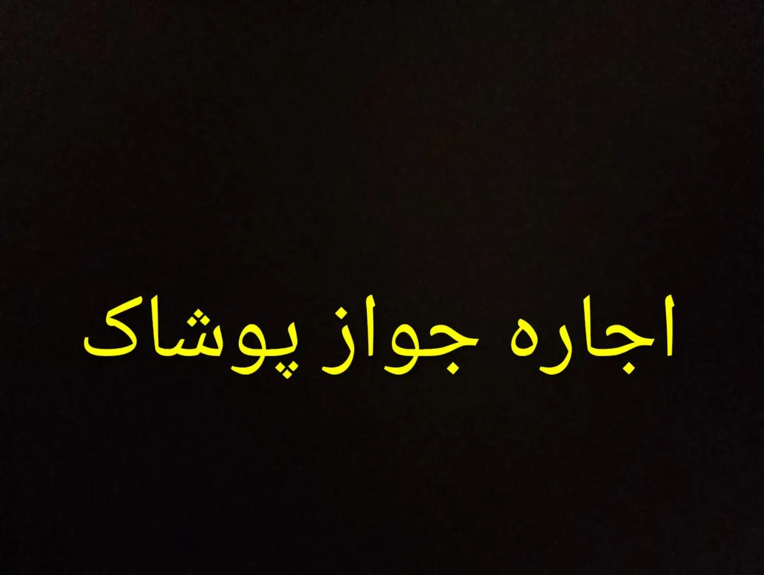 اجاره جواز کسب در رسته پوشاک|اجارهٔ دفتر کار، اتاق اداری، مطب|نظرآباد, رسالت|دیوار