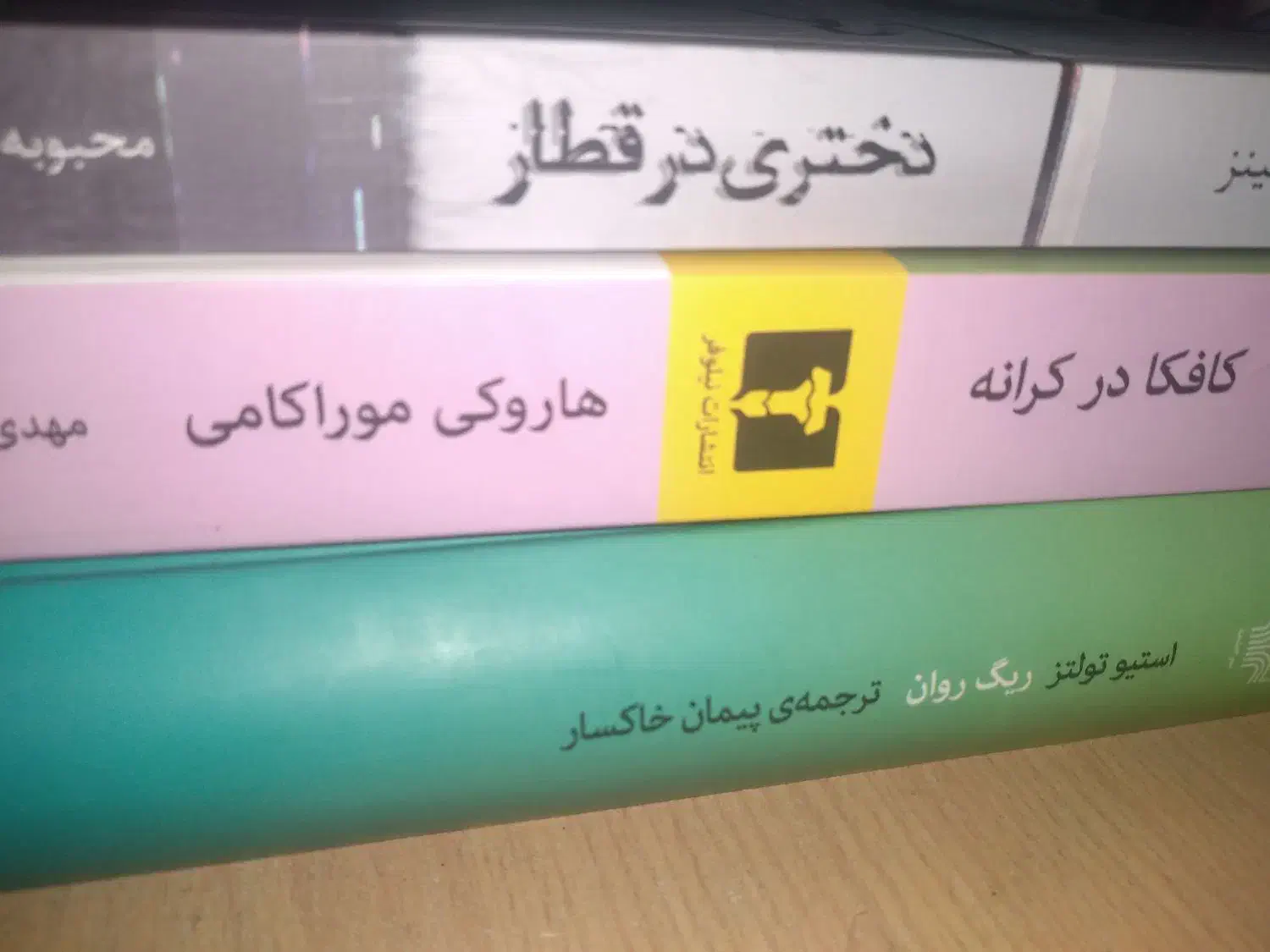 کتاب دختری در قطار و ریگ روان و کافکا در کرانه|کتاب و مجله ادبی|قم, نیروگاه|دیوار