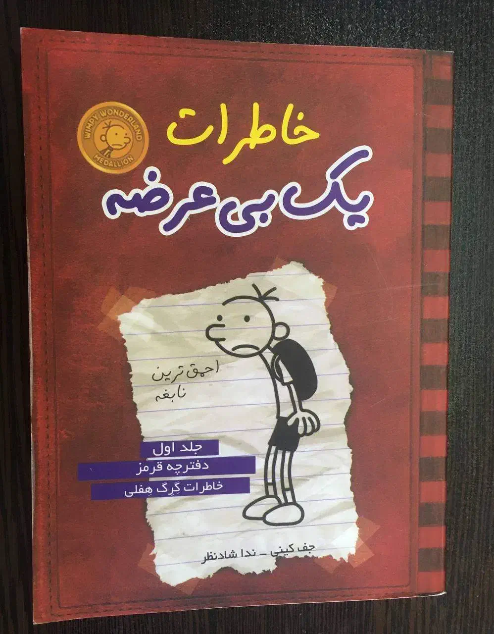 کتاب  (diary of a wimpy kid)|کتاب و مجله آموزشی|شیراز, درکی|دیوار
