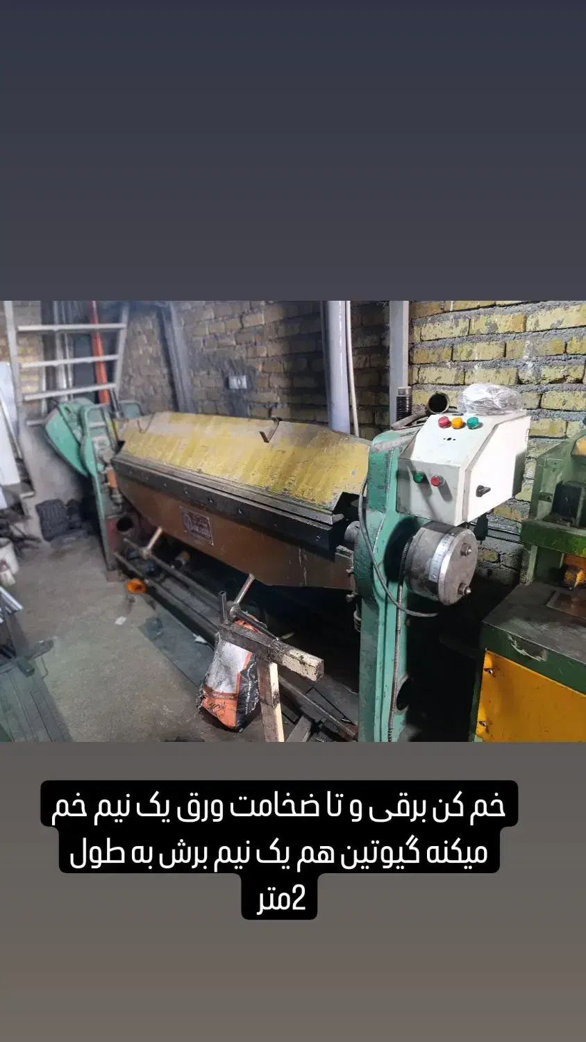 خم وگیوتین ۲متری|ماشین‌آلات صنعتی|دورود, |دیوار