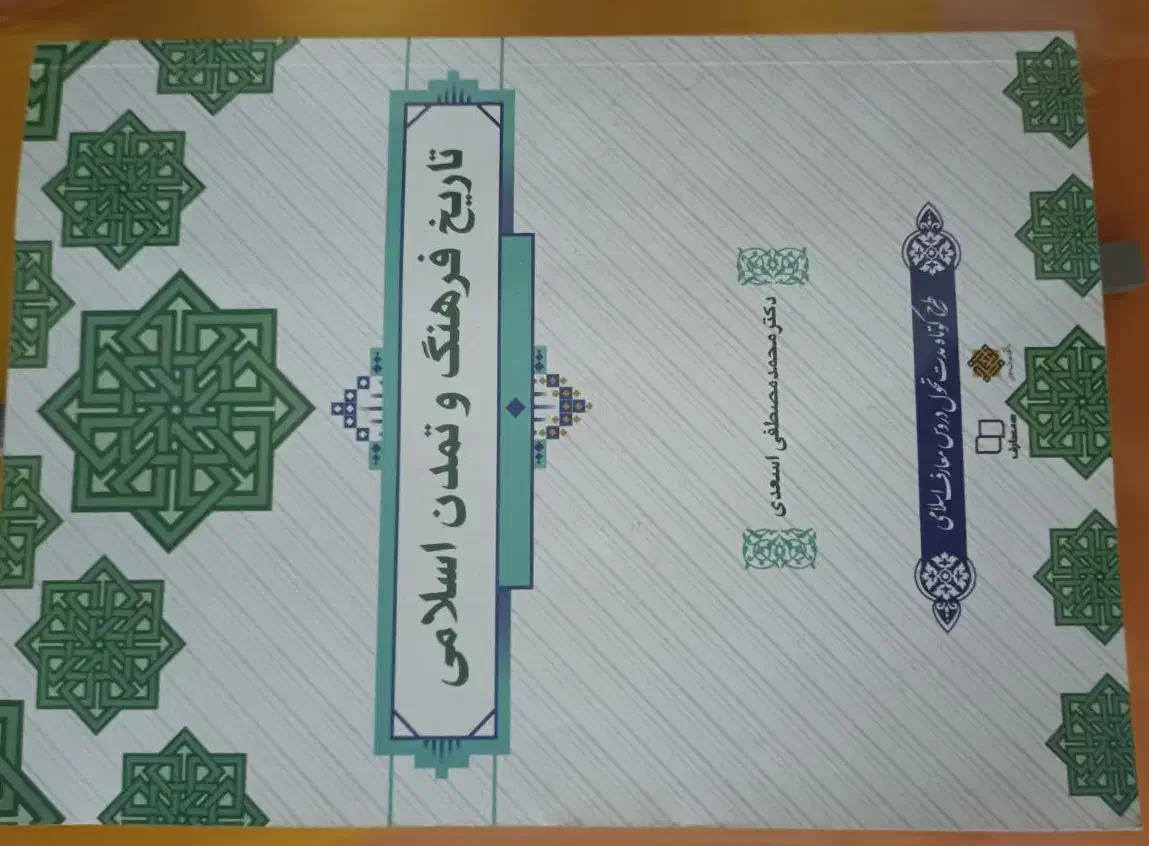 کتاب تاریخ فرهنگ و تمدن اسلامی استاد اسعدی|کتاب و مجله تاریخی|بوشهر, |دیوار