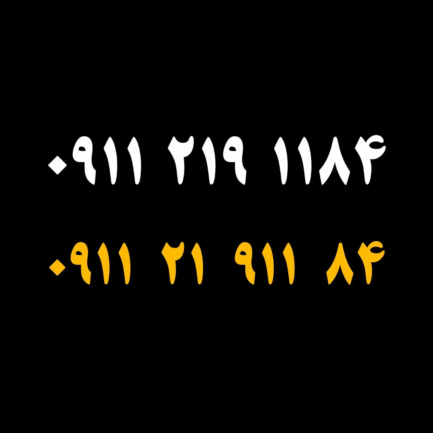 1184 219 0911|سیم‌کارت|بابل, |دیوار