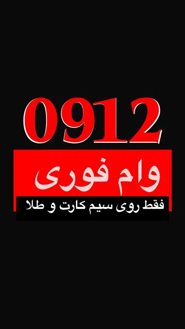 0912.151.7575و باقی شماره ها|سیمکارت|قم, نیروگاه|دیوار