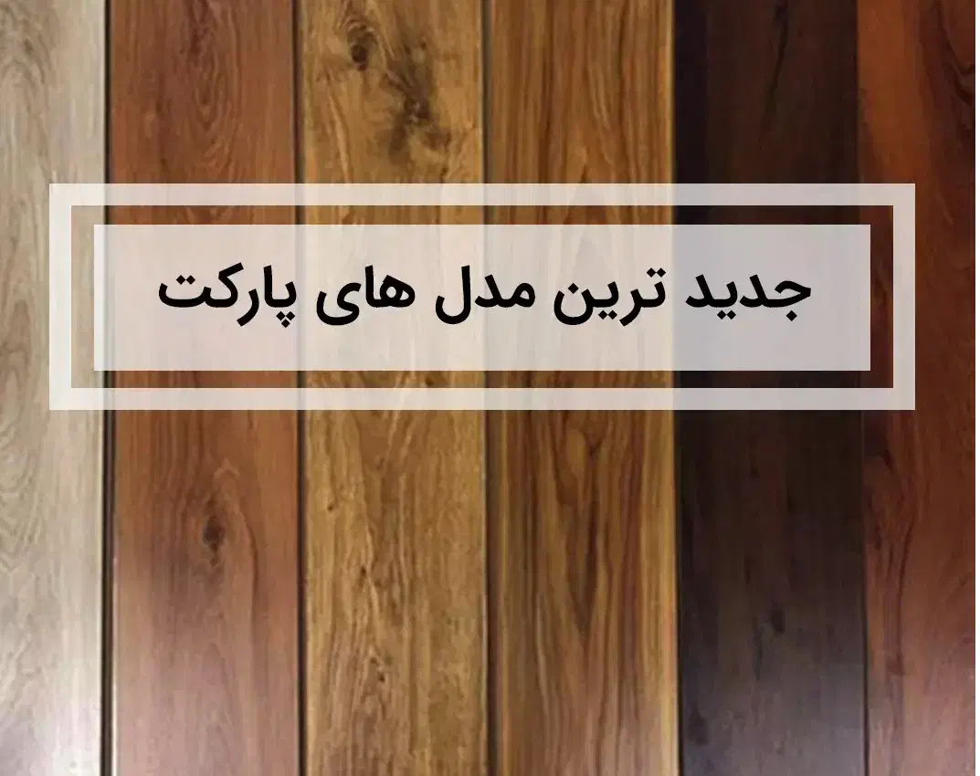 حراج کاغذ دیواری خارجی و پارکت لمینت ایرانی و ترک|مصالح و تجهیزات ساختمان|تهران, صادقیه|دیوار