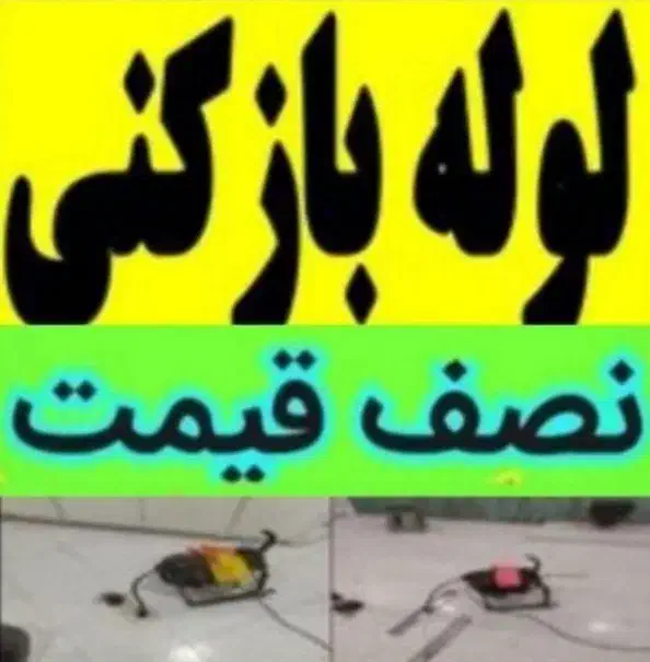 لوله بازکنی و تخلیه فرجی ۲۴ساعته وتضمینی|خدمات پیشه و مهارت|ملایر, |دیوار