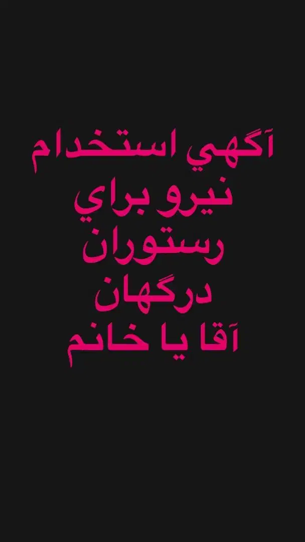 استخدام رستوران|استخدام خدمات فروشگاه و رستوران|درگهان, |دیوار