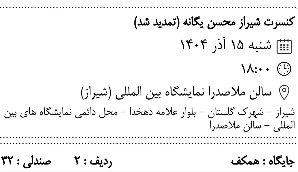 بلیط کنسرت شیراز محسن یگانه شنبه ساعت ۶|بلیت کنسرت|شیراز, باغ تخت|دیوار