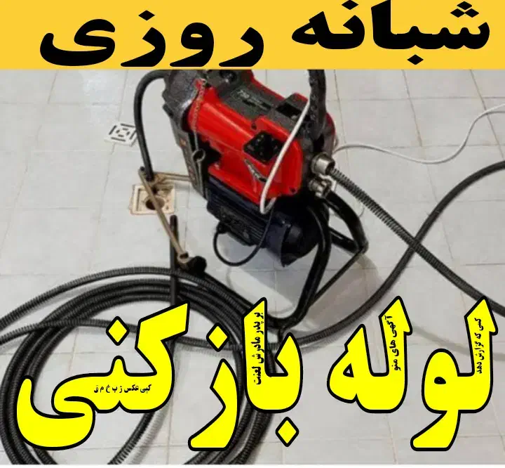 لوله بازکنی تخلیه چاه درلاهیجان15تا20دقیقه100%تضمی|خدمات پیشه و مهارت|لاهیجان, شیخ زاهد|دیوار